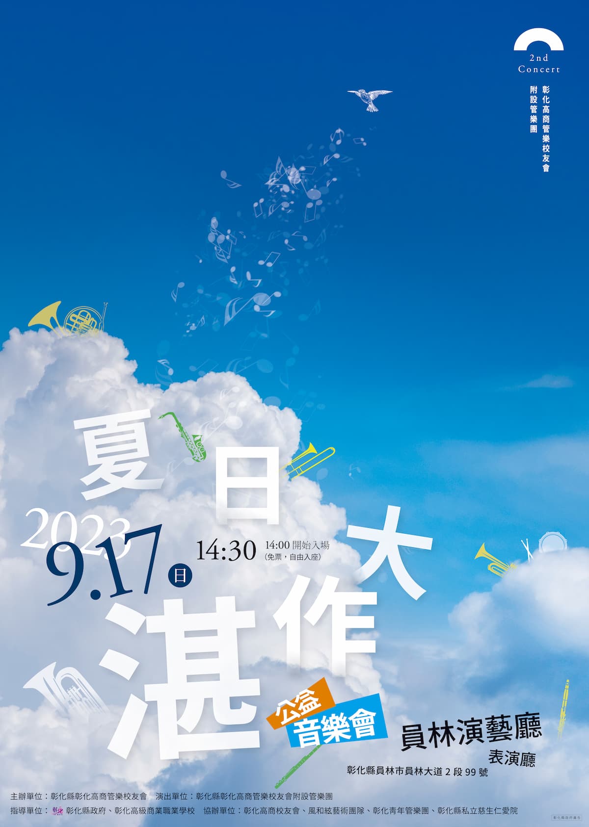 20230917年度音樂會-夏日大作湛