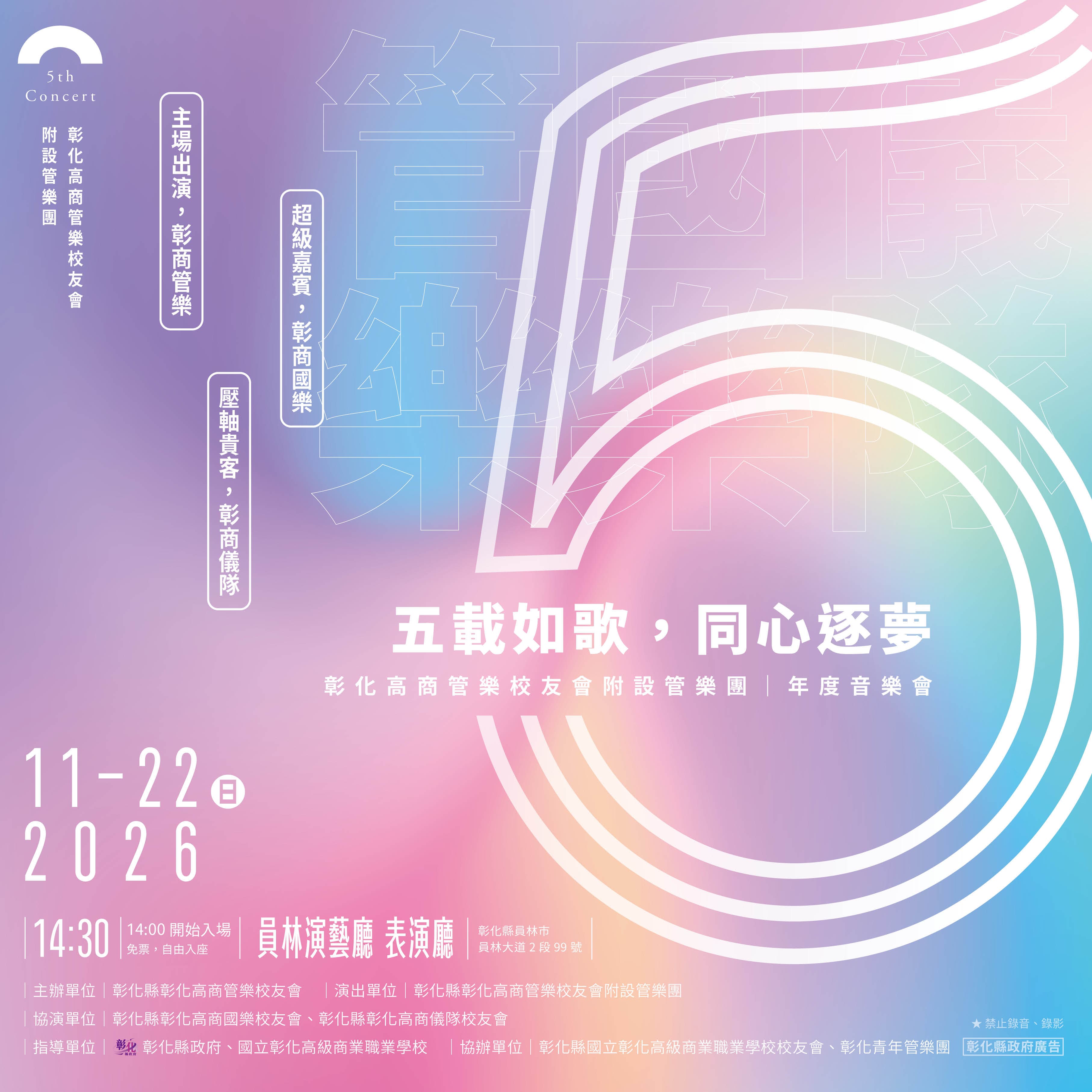 20261122年度音樂會-五載如歌，同心逐夢